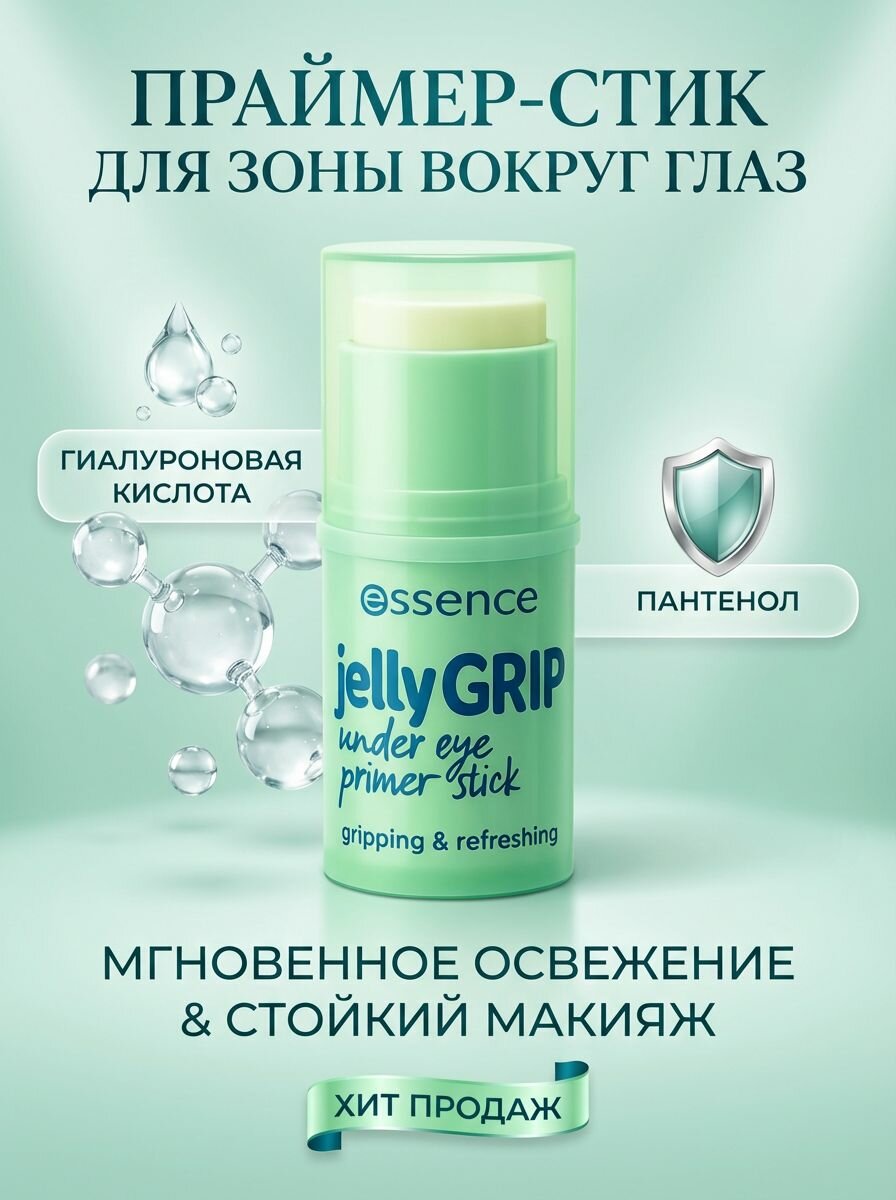 Праймер для области вокруг глаз ESSENCE JELLY GRIP в стике c гиалуроновой кислотой и пантенолом