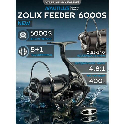 Катушка Nautilus Zolix Feeder 6000S NEW