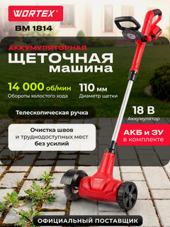 Изображение товара Щеточная машина аккумуляторная WORTEX BM 1814 ALL1 с АКБ и ЗУ (1334642)