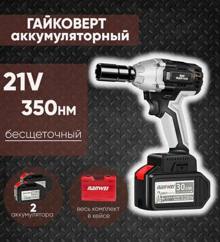 Изображение товара Гайковерт аккумуляторный 21В в кейсе