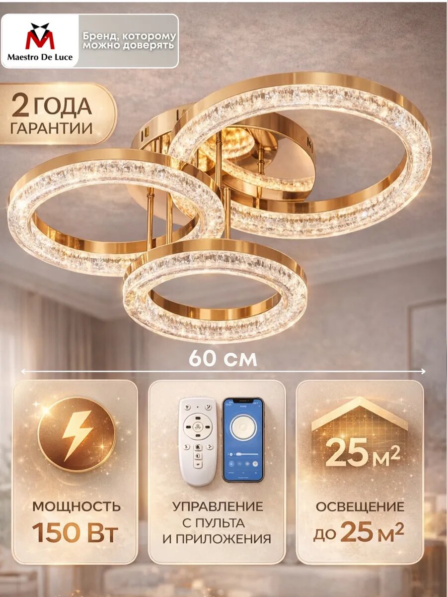 Люстра потолочная светодиодная Maestro de Luce с пультом дистанционного управления