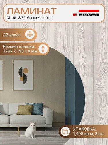 Изображение товара Ламинат Egger 8 мм 32 Classic Сосна Карстенс EPL203, 1292 х 193 мм, 8 шт/уп, 1,995 м2/уп.