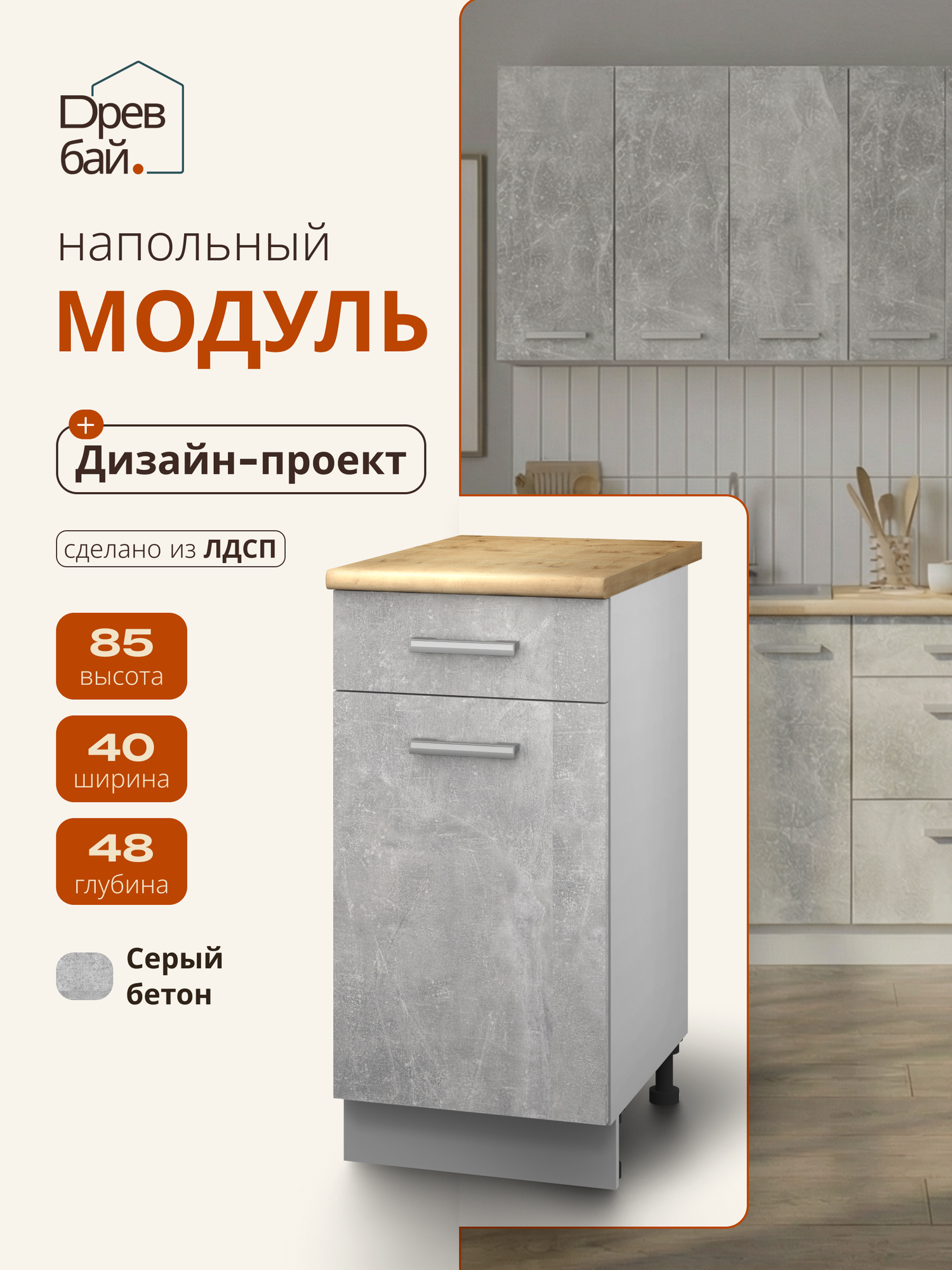 Кухня модульная прямая, угловая. Кухонный шкаф напольный со столешницей 40х85 см, бетон, ЛДСП