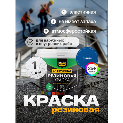 фото Краска резиновая для наружных и внутренних работ masterfarbe краска акриловая, эластичная, синий 1 кг master farbe