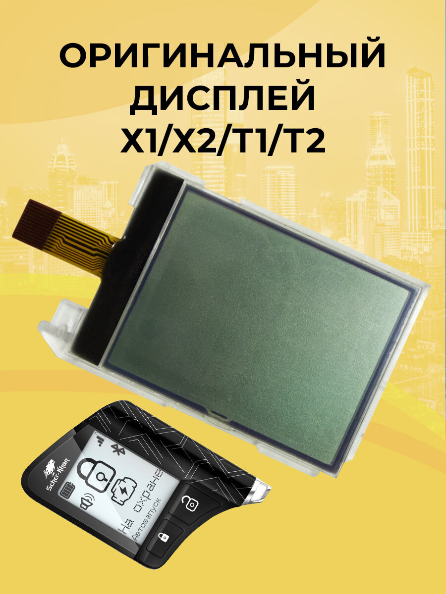 Оригинальный дисплей Scher-Khan X1/Х2/Т1/Т2 брелока автосигнализации