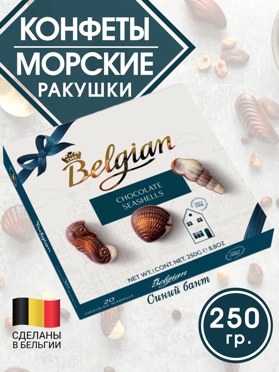 Шоколадные конфеты Chocolate Seashells, коробка с синим бантом, 250 гр, The Belgian
