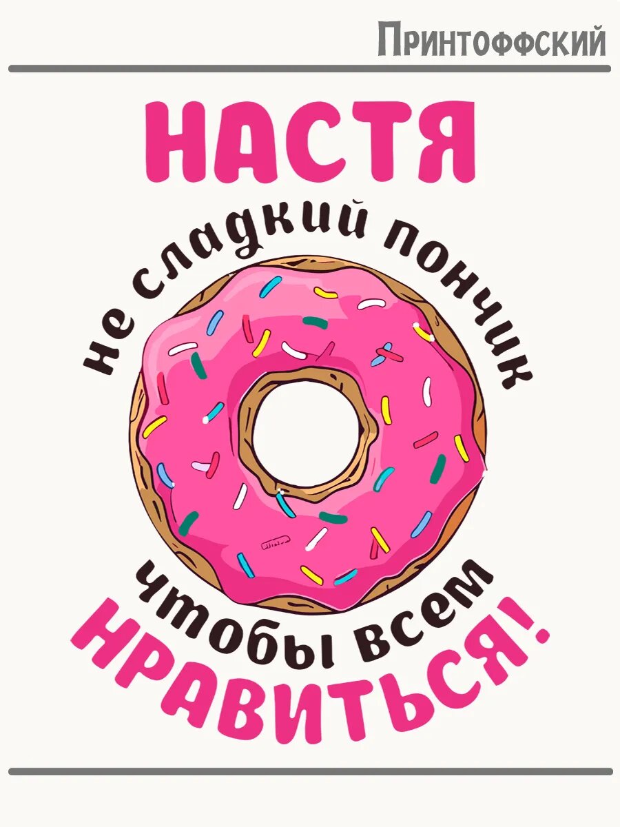Термонаклейка для одежды и аксессуаров DTF-печать с именем настя анастасия