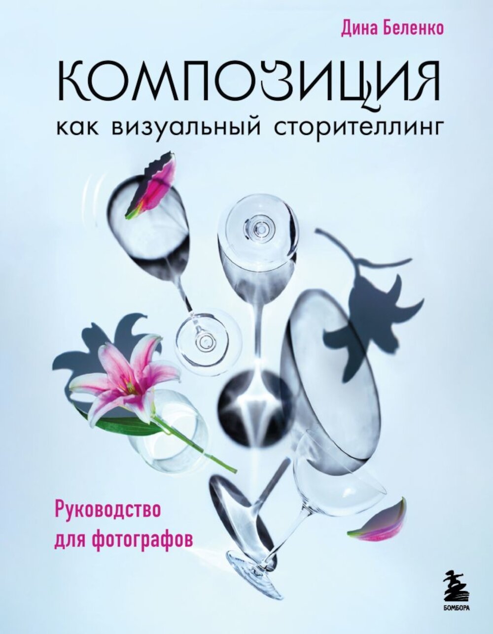 Композиция как визуальный сторителлинг: руководство для фотографов. Беленко Д. С.
