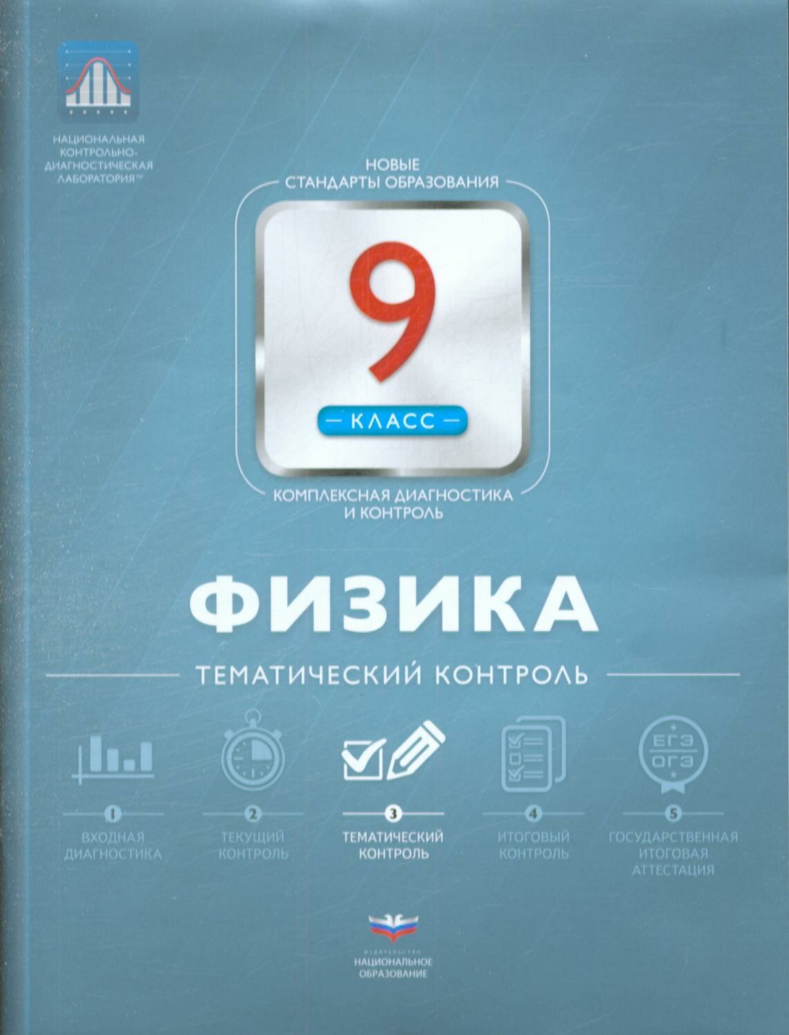 ФГОС Физика 9 класс Тематический контроль (Домнина С. Н.), (НациональноеОбразование, 2016), Обл, c.64 ()