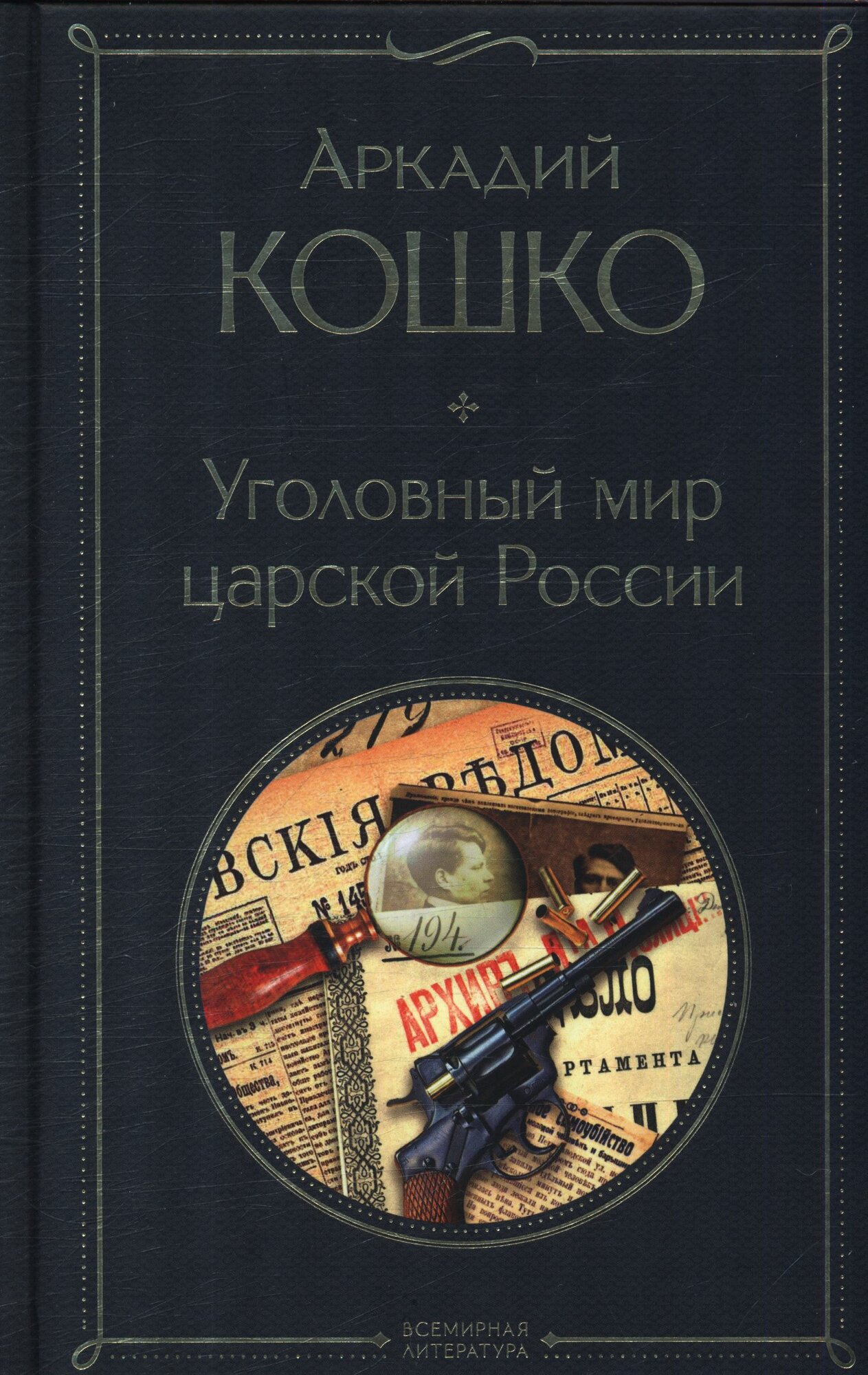 Уголовный мир царской России (Кошко А. Ф.)