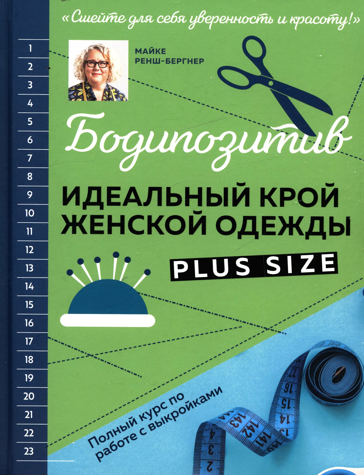 Ренш-Бергнер Майке: бодипозитив. Идеальный крой женской одежды Plus Size. Полный курс по работе с выкройкам