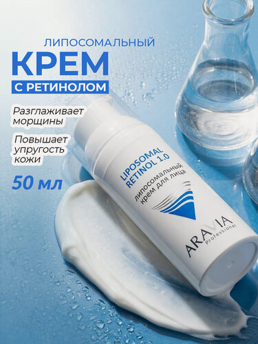 Изображение товара ARAVIA Липосомальный крем для лица RETINOL с ретинолом 1.0, 50 мл