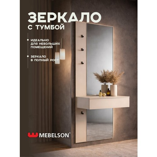 фото Подвесное зеркало с тумбой, лдсп кашемир, 60*30,4*175 см, mebelson