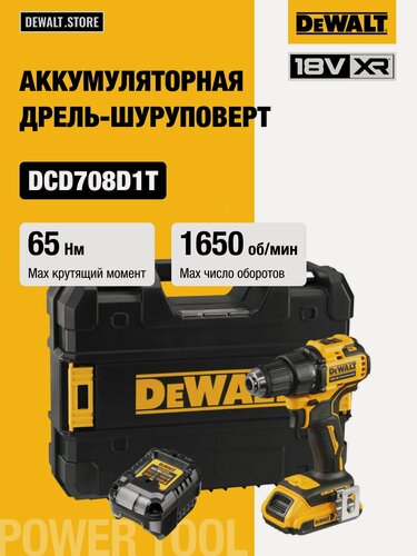 Изображение товара Аккумуляторная дрель-шуруповерт DEWALT DCD708D1T, 18 В, 1650 об/мин, с АКБ 2 Ач и ЗУ, в кейсе TSTAK