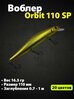 Воблер Zipbaits Orbit 110mm/16.5g/0.8-1.0m