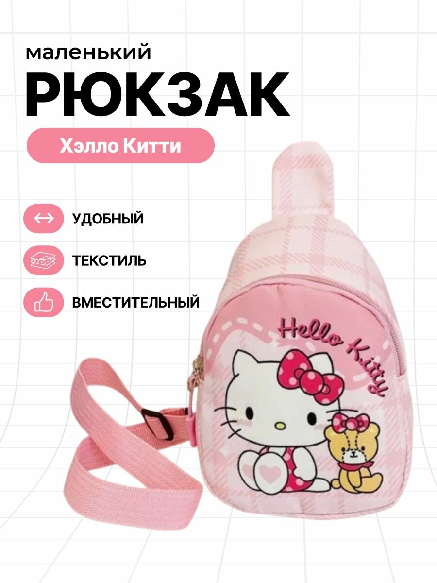 Рюкзак-мессенджер детский с героиней "Хэлло Китти" розового цвета