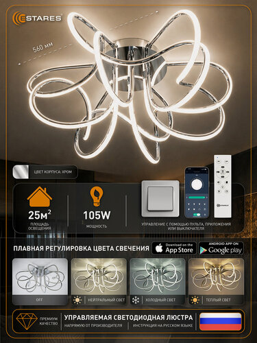 Изображение товара Люстра с пультом, телефоном LIANA MUSE 105W Хром, Estares УУО00004991