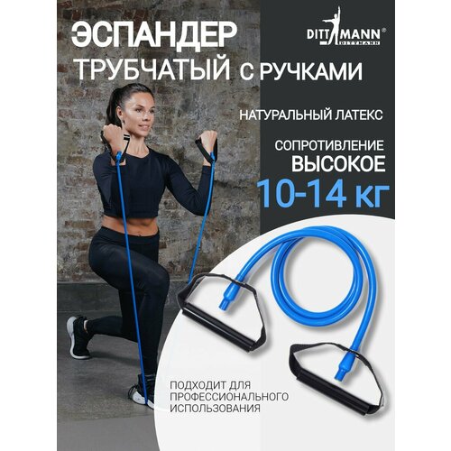 Амортизатор, трубчатый эспандер DITTMANN Body-Tube с ручками, высокое сопротивление 10-14 кг, синий