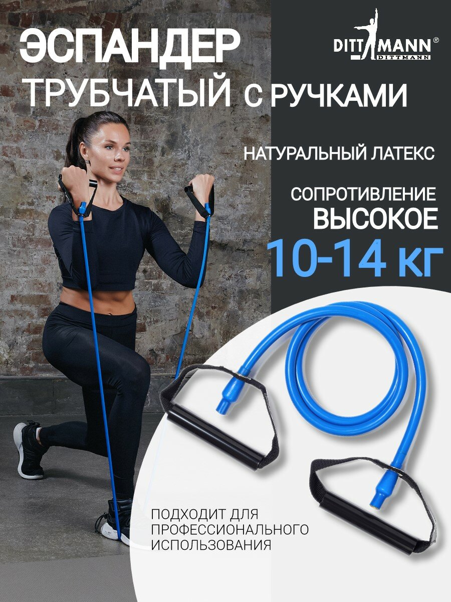 Амортизатор, трубчатый эспандер DITTMANN Body-Tube с ручками, высокое сопротивление 10-14 кг, синий