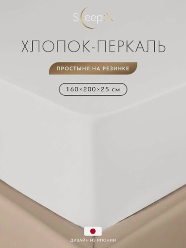 Изображение товара SleepiX Простыня на резинке 160x200 +25 двуспальная "Сакаи" перкаль, хлопок, белая