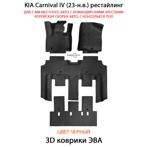 фото Автоковрики эва kia carnival iv рестайлинг. 7-ми местное авто, корейская сборка с консолью в пол. черный цвет. ковриллион