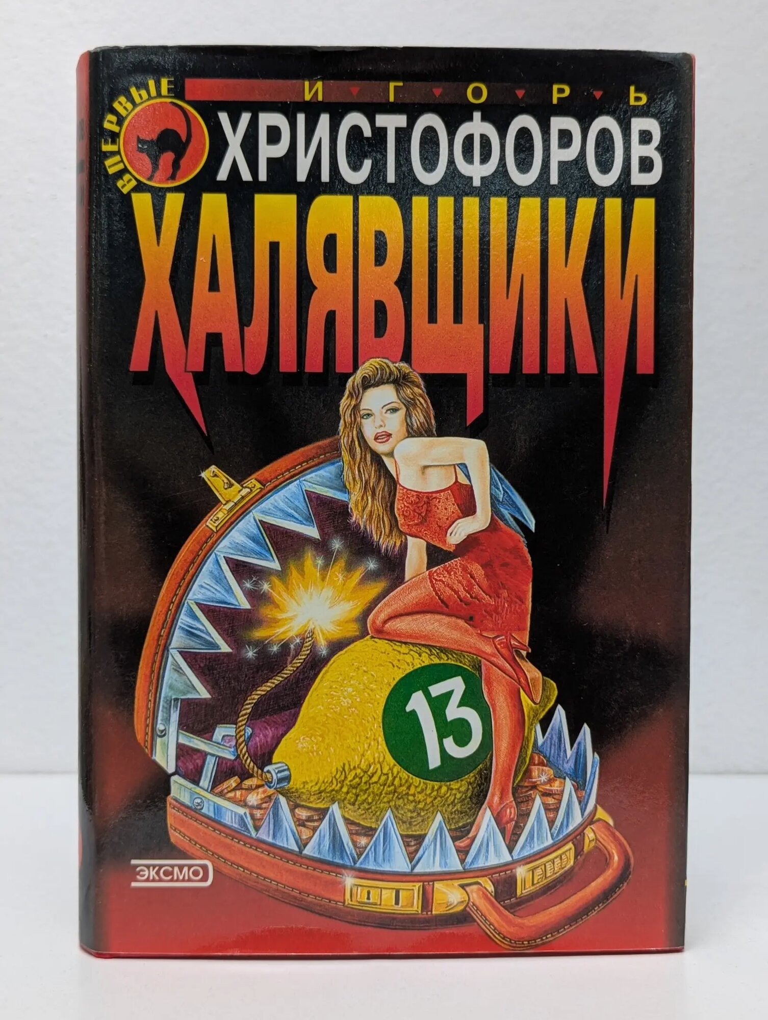 Черная кошка. Халявщики Христофоров Игорь Николаевич 2000
