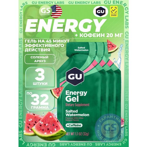 Гель питьевой GU Energy Labs Energy Gel 20 mg caffeine 3 x 32 г, Соленый Арбуз