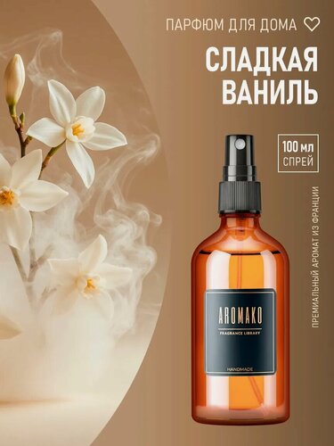 Изображение товара Парфюм-спрей для дома Sweet Vanilla 100 мл AROMAKO , текстильный парфюм, освежитель воздуха, ароматизатор для дома