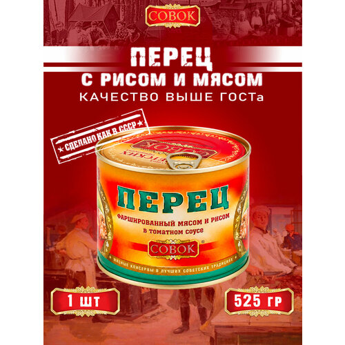 фото Перец фаршированные мясом и рисом, совок, 1 шт. по 525 г