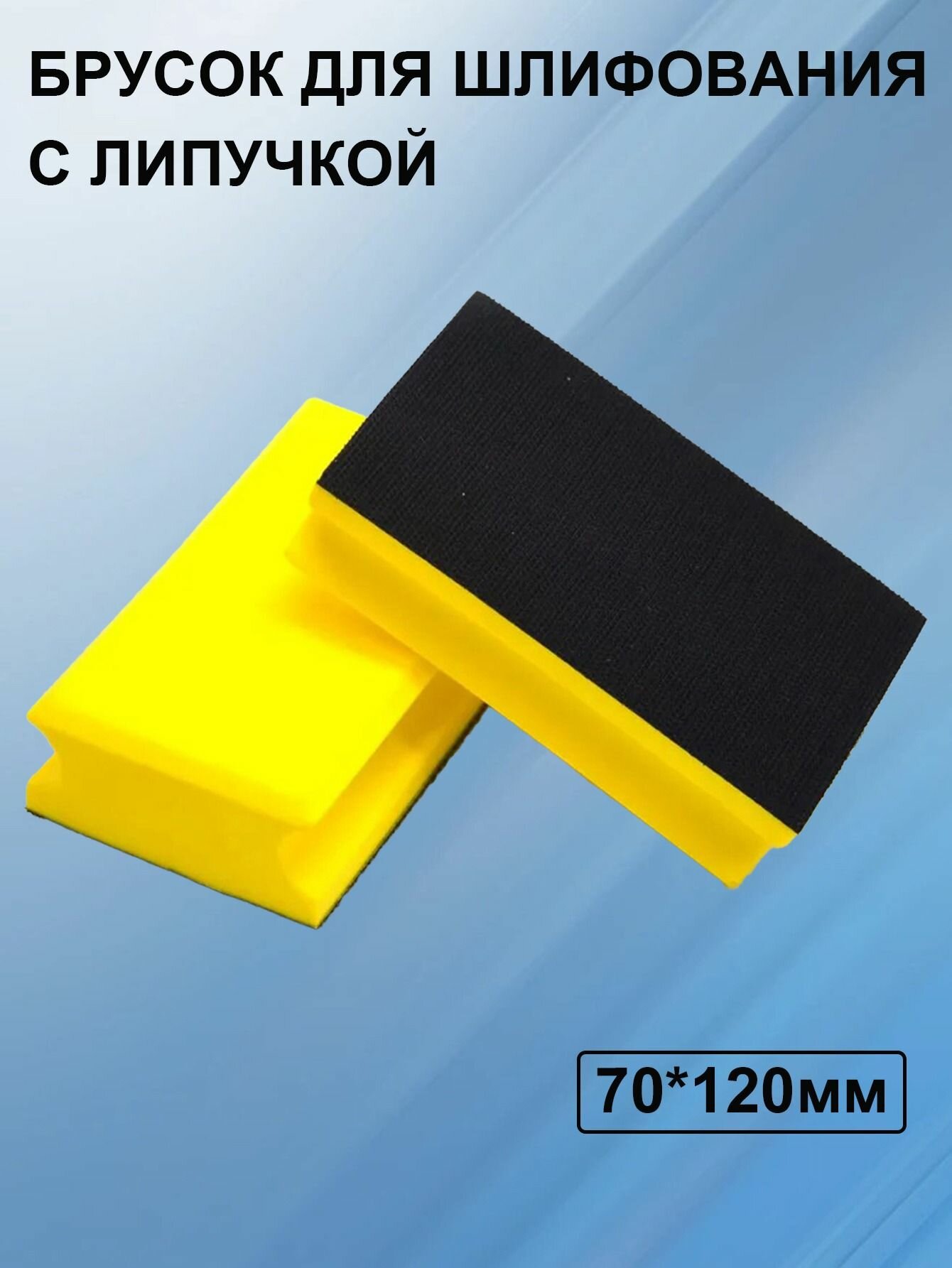 Брусок для шлифования с липучкой 70*120 мм
