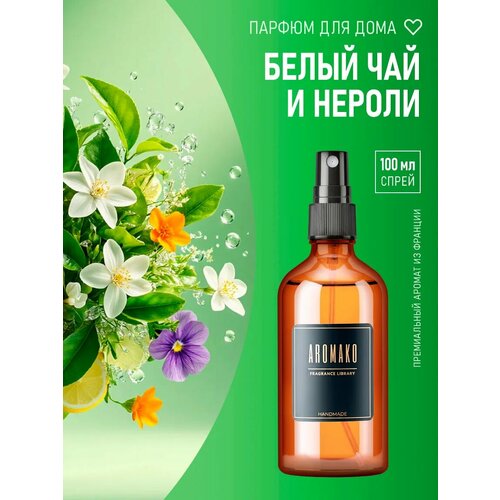 фото Парфюм-спрей для дома white tea & neroli 100 мл aromako , текстильный парфюм, освежитель воздуха, ароматизатор для дома