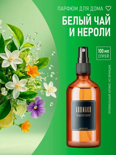 Изображение товара Парфюм-спрей для дома White Tea & Neroli 100 мл AROMAKO , текстильный парфюм, освежитель воздуха, ароматизатор для дома