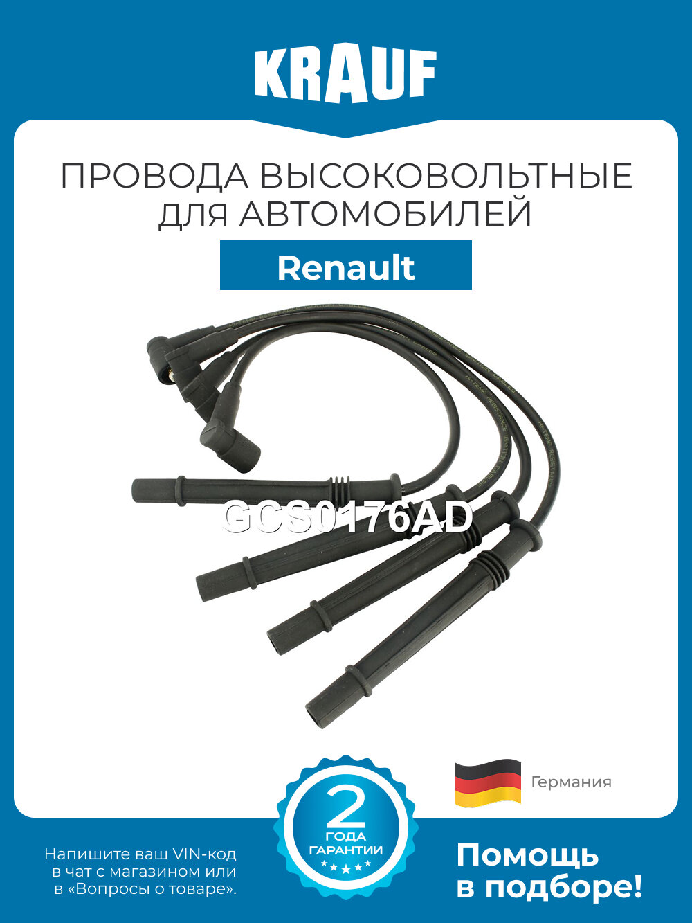 Провода высоковольтные KRAUF GCS0176AD для Renault Logan, Sandero, Clio, Kangoo