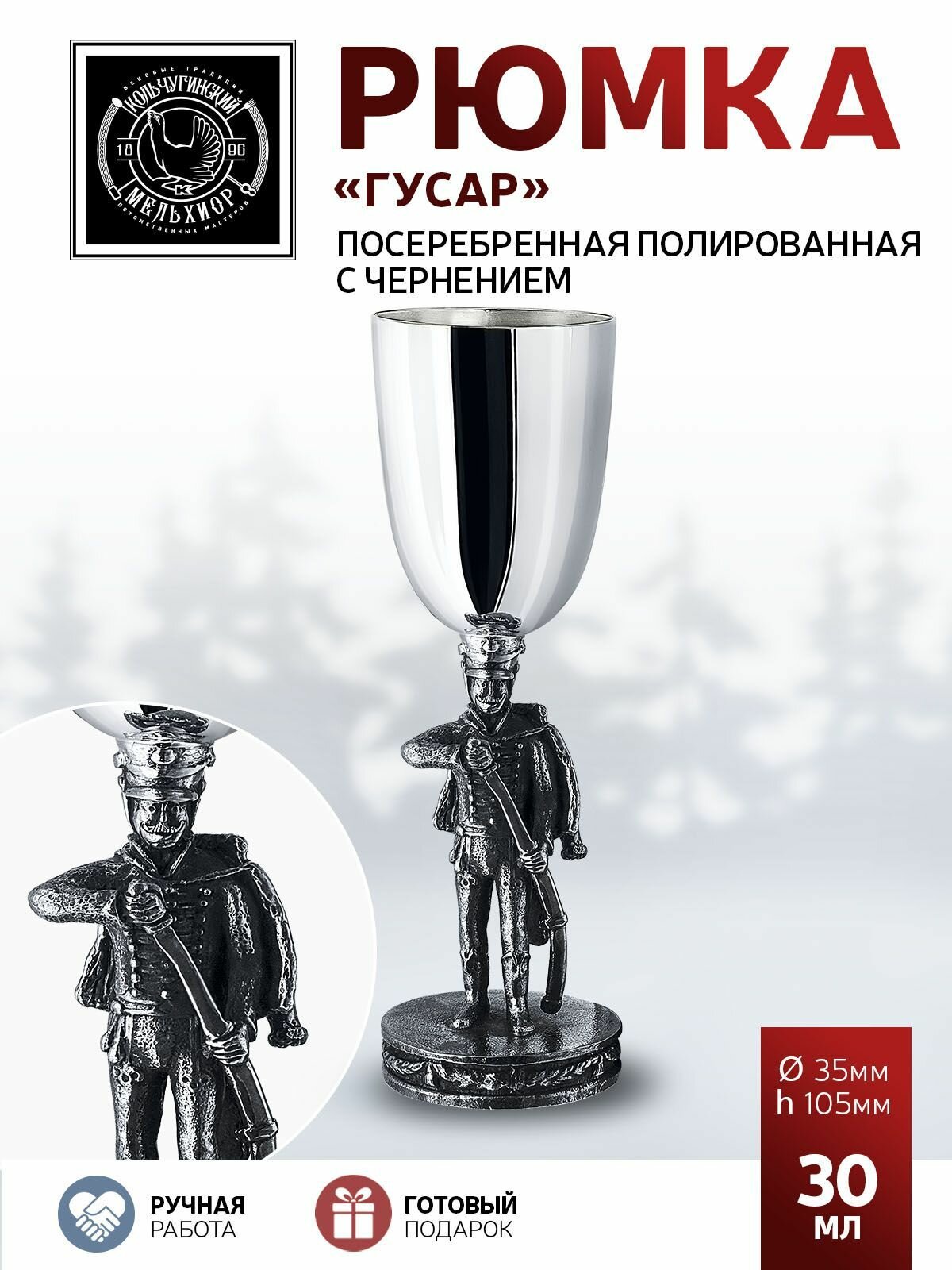 Рюмка для водки Кольчугинский мельхиор "Гусар" посеребренная полированная с чернением
