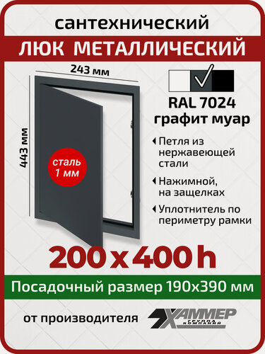 Изображение товара Люк металлический Хаммер 20х40 (ШхВ) см, нажимной, сталь, графит, петли на стороне 40