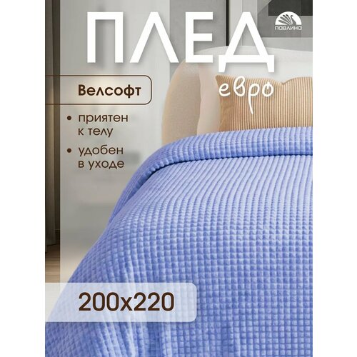 фото Плед 200х220 павлина супер софт skandi кубики (голубой), велсофт