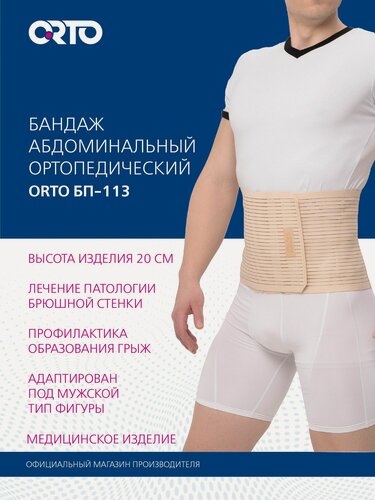 Изображение товара ORTO Бандаж послеоперационный на живот мужской БП-113 легкая степень фиксации