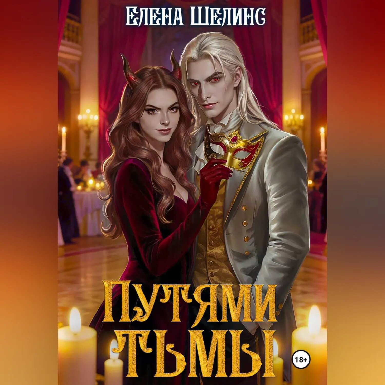 Путями тьмы [Аудиокнига]