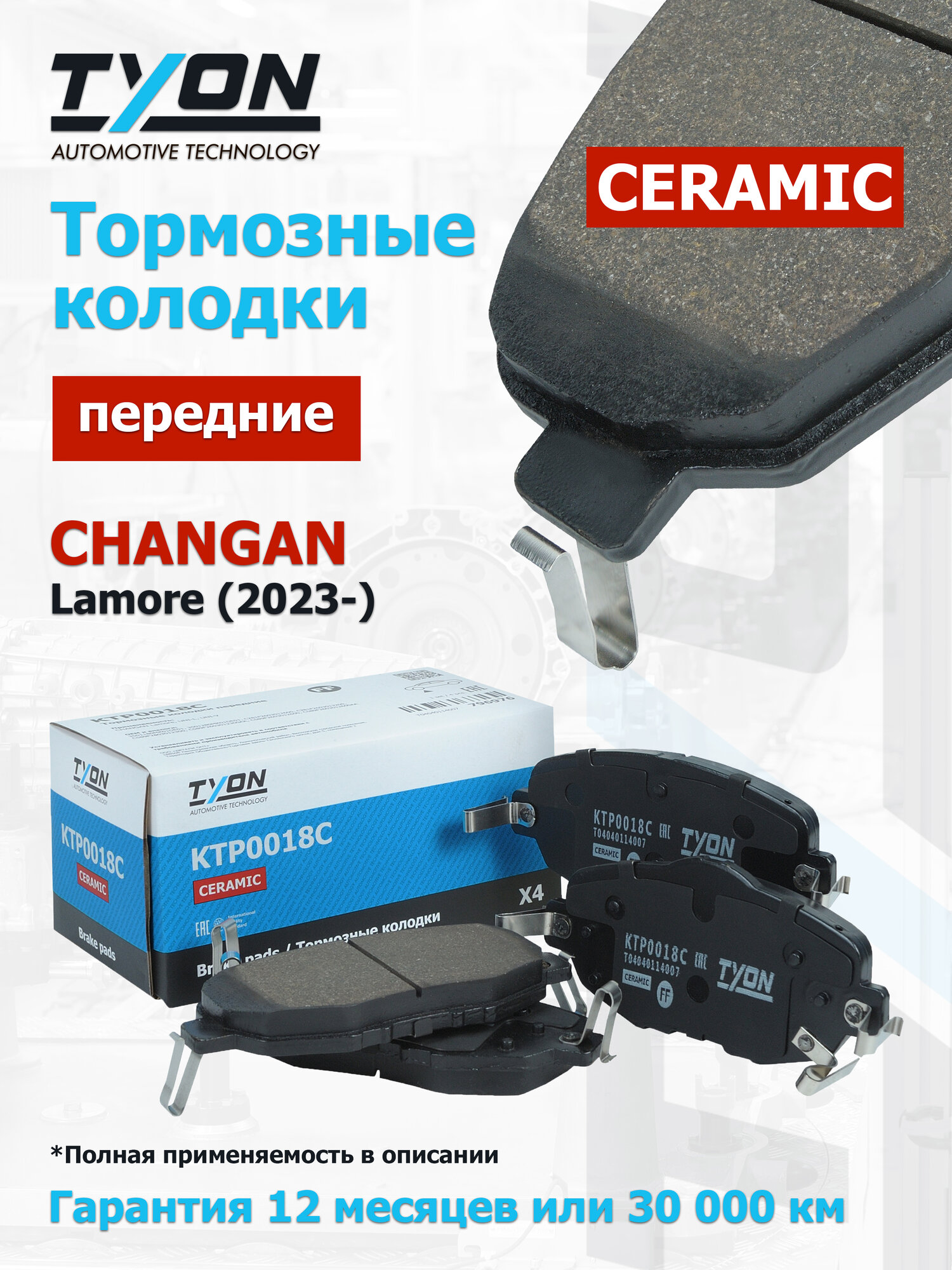 Керамические тормозные колодки передние CHANGAN Lamore (2023-), UNI-L Чанган Ламоре OEM C281F2603012600, C281F2603013200, C589F2603012300, C589F2603012300AA