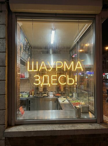 Изображение товара Неоновая вывеска "шаурма здесь" 60х30см, неоновая надпись, LED светильник для шаурмичной
