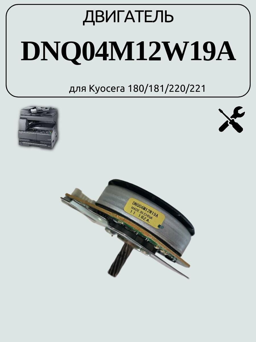 Двигатель DNQ04M12W19A для Kyocera 180/181/220/221