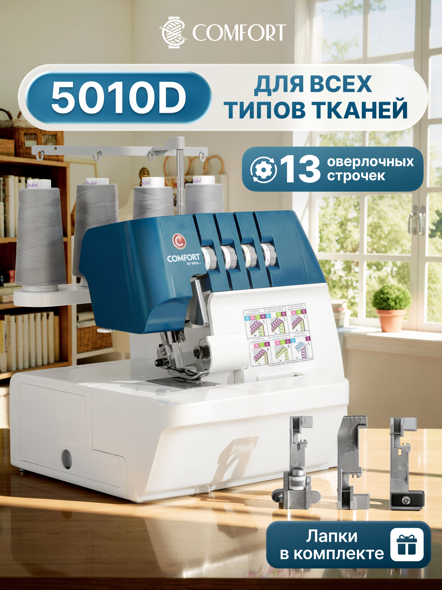 Оверлок Comfort 4500D/5010D, 2-3-4х ниточный, рукавная платформа, мусоросборник