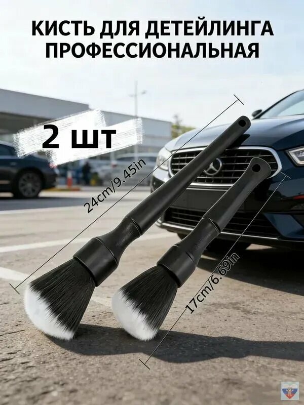 Кисть для детейлинга, 2 шт.