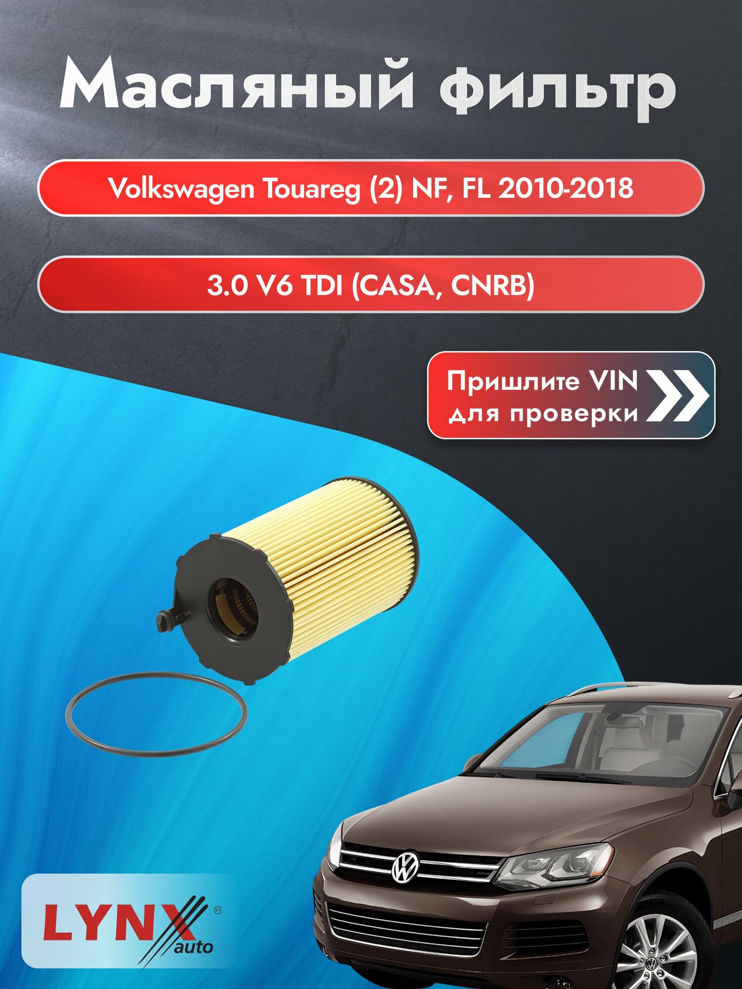 Масляный фильтр для Volkswagen Touareg (2) NF, FL 2010-2018г. Двигатель 3.0 (CASA, CNRB) LYNXauto Фольксваген Туарег