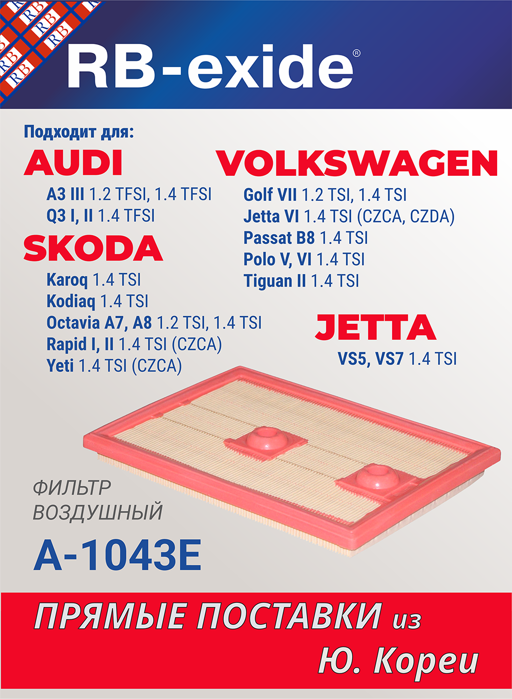 Фильтр воздушный RB-exide A-1043E Audi Seat Skoda Volkswagen Jetta (1.2 TSI, 1.4 TSI) 04E 129 620