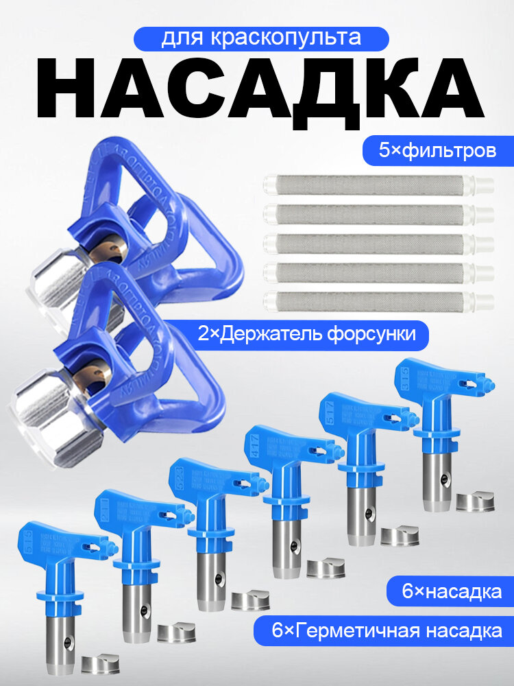 Безвоздушных распылителях краски,6 комплектов, с двумя держателями сопел