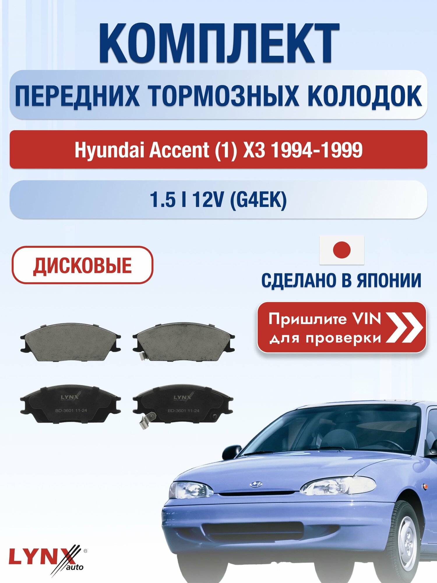 Комплект передних колодок на Hyundai Accent (1) X3 1994-1999г. Двигатель 1.5 (G4EK), BD-3601 / LYNXauto / Хендай Акцент