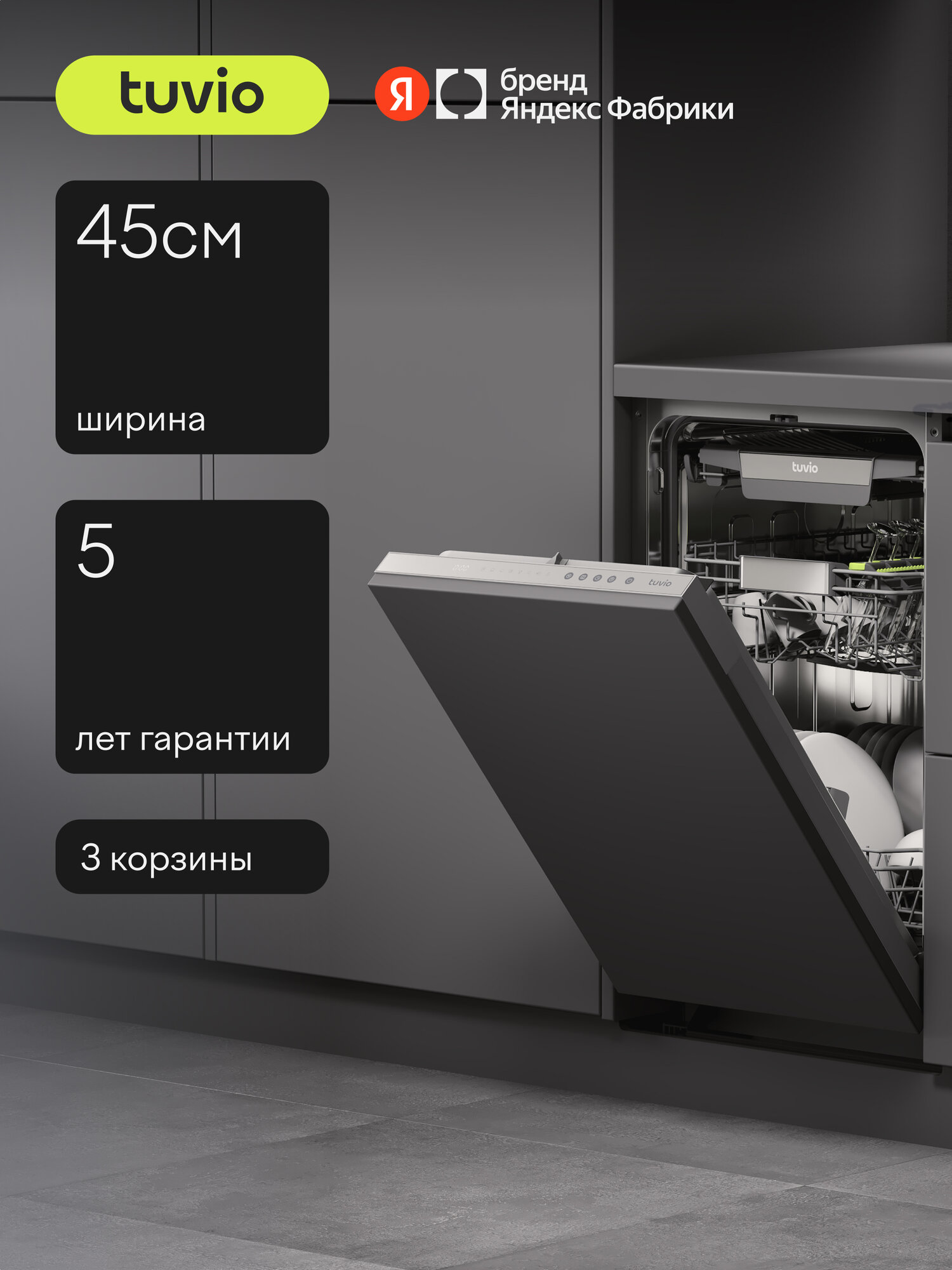 Посудомоечная машина 45 см встраиваемая Tuvio DB43MT8LI1, с инвертором, 3 корзины, 8 программ, 11 комплектов