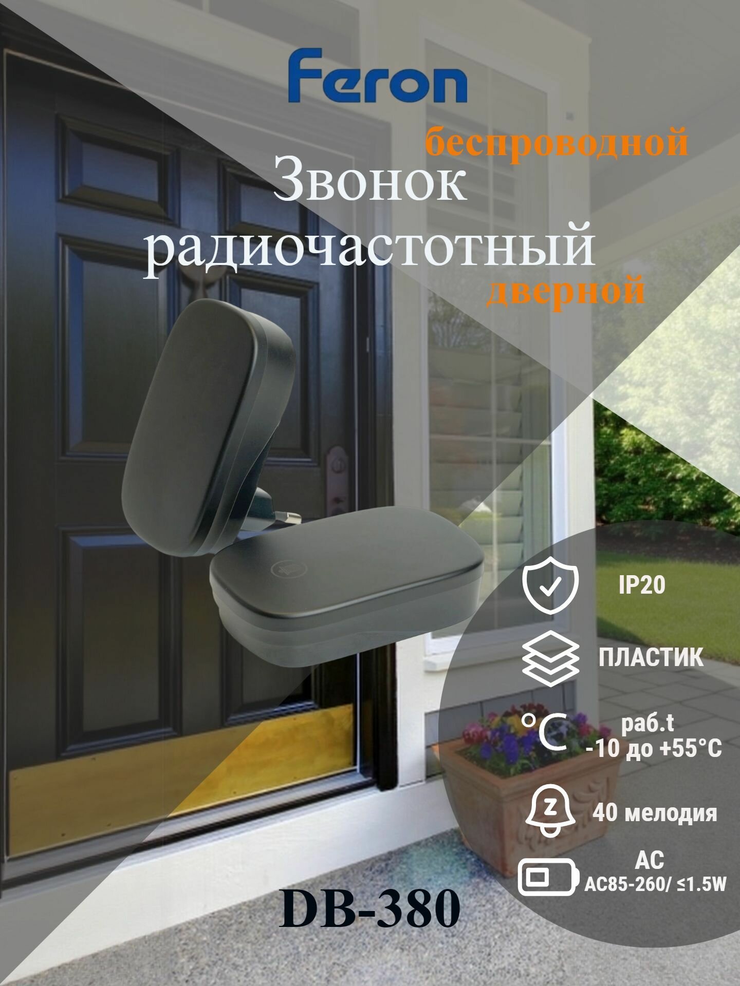 Звонок беспроводной дверной (клавиша и база в розетку) радиочастотный 433MHz, черный, DB-380 FERON, 48945