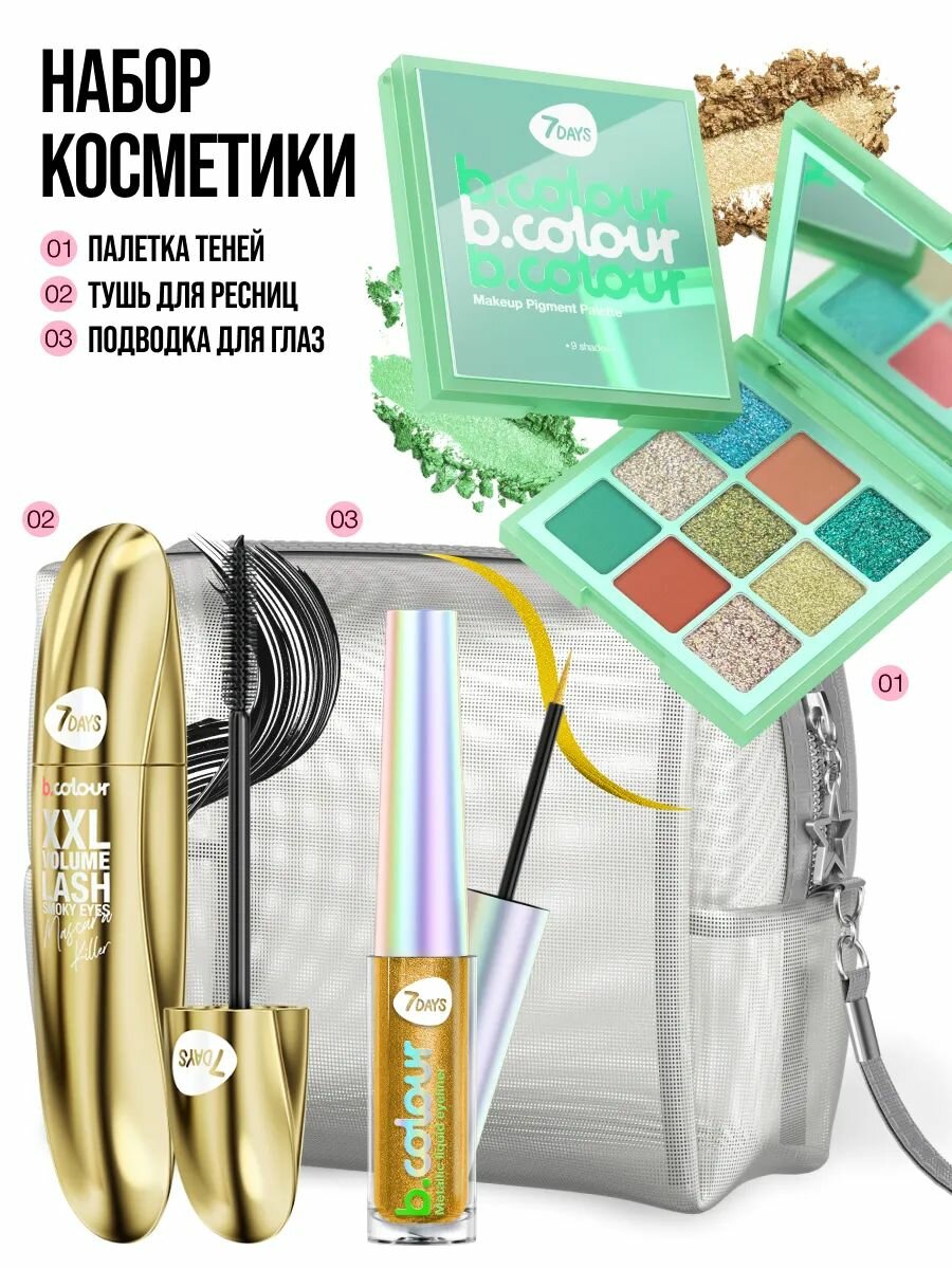 7DAYS Набор косметики для макияжа, подарочный, для женщин